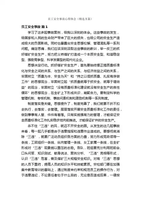 员工安全事故心得体会（精选5篇）
