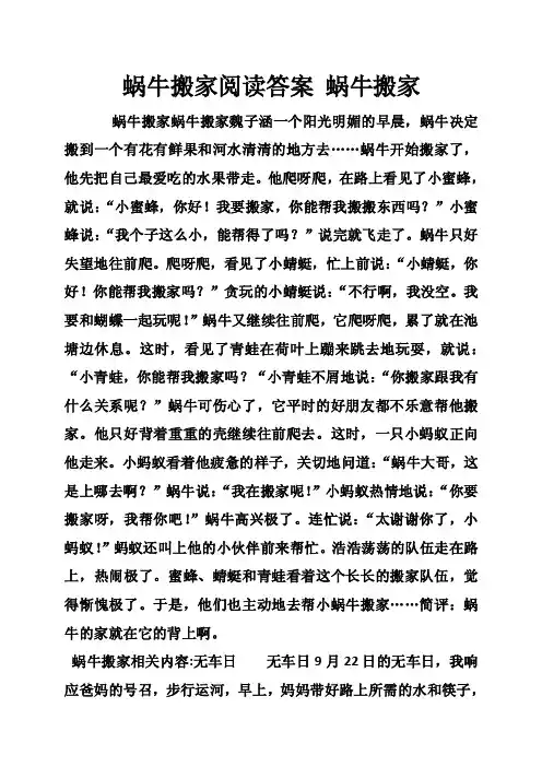 蜗牛搬家阅读答案蜗牛搬家