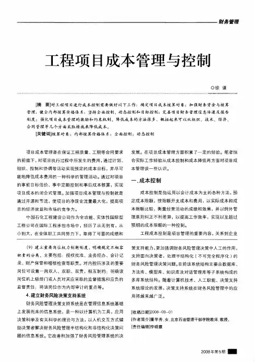 工程项目成本管理与控制