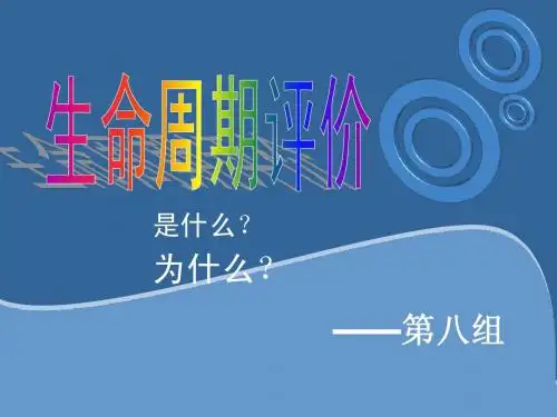 生命周期评价(纯文字版)ppt