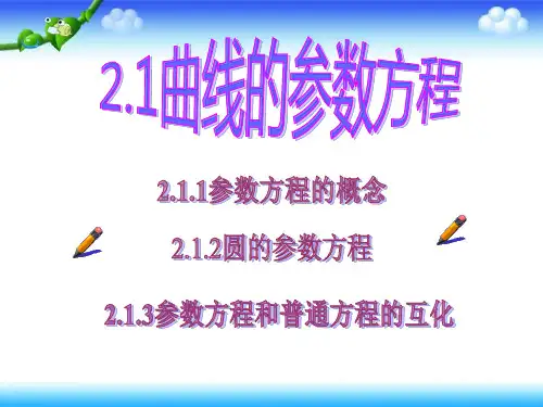 高中数学人教A版选修第二讲参数方程一曲线的参数方程课件