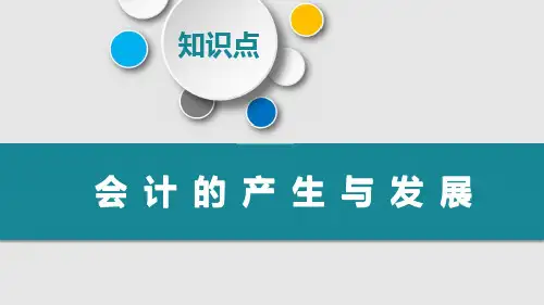 会计的产生与发展