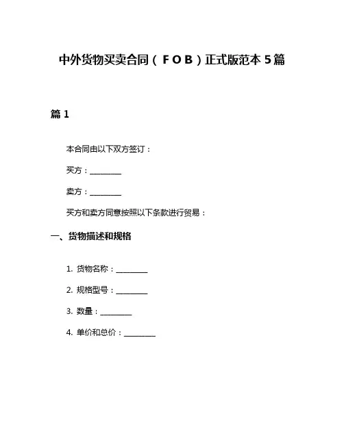 中外货物买卖合同(FOB)正式版范本5篇