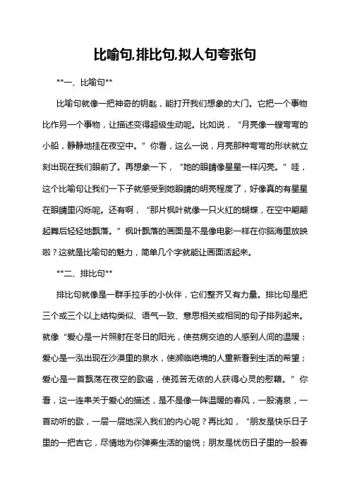 比喻句,排比句,拟人句夸张句