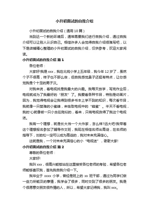 小升初面试的自我介绍