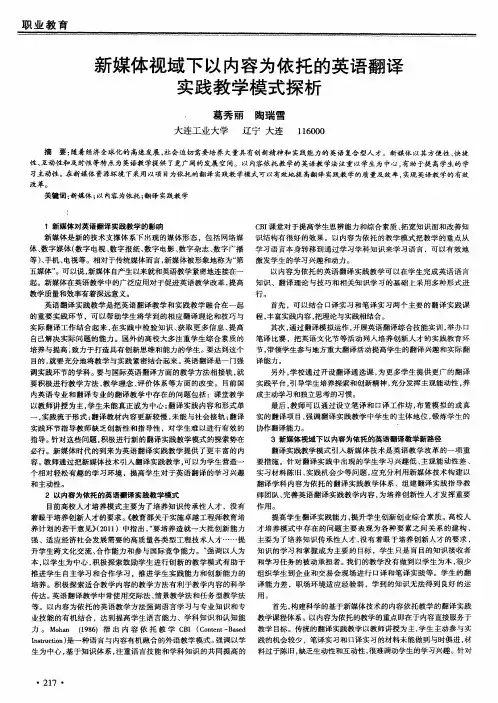 新媒体视域下以内容为依托的英语翻译实践教学模式探析