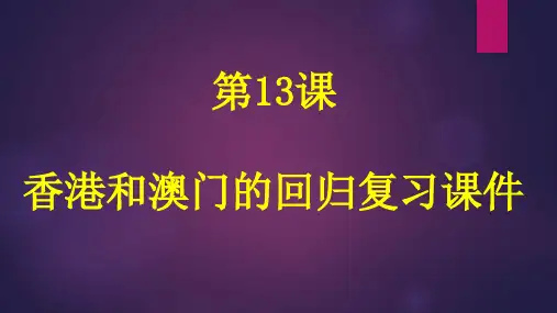 部编人教版八下历史 第13课 香港和澳门的回归 练习题课件  (共25张PPT)