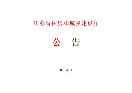 《江苏省建设领域“十二五”推广应用新技术和限制、禁止使用落后技术目录》(第一批)的公告