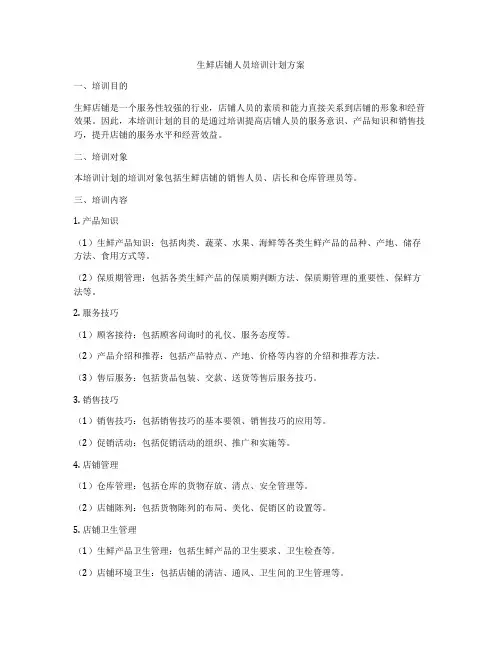 生鲜店铺人员培训计划方案