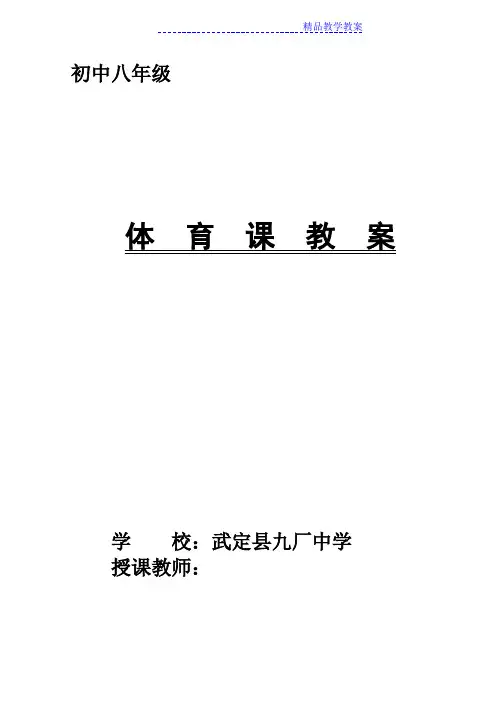 八年级体育教案全集(48课时)
