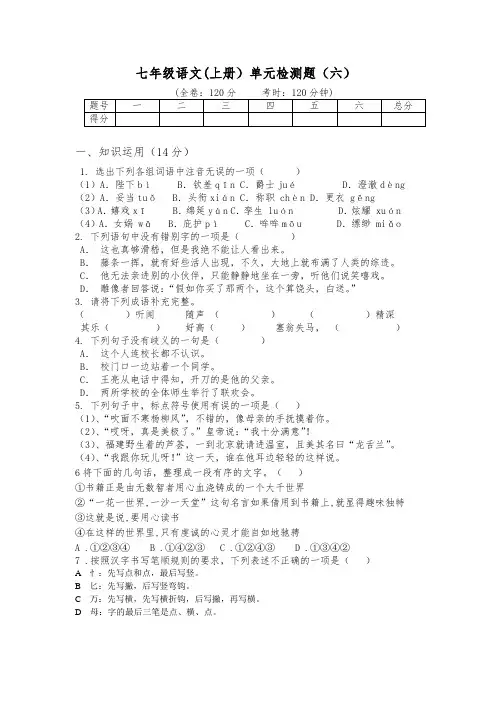 人教版七年级语文上册第六单元试卷及答案