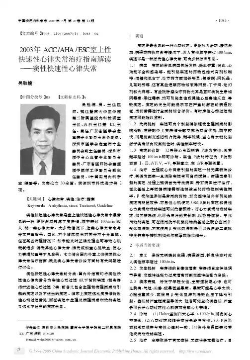 2003年ACCAHAESC窦性快速性心律失常治疗指南解读