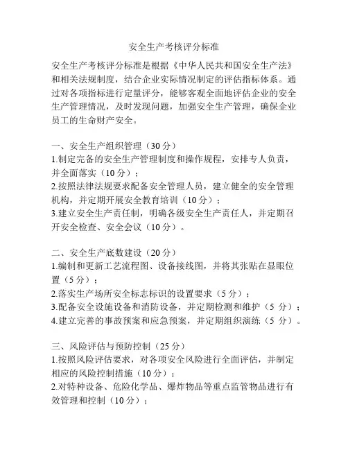 安全生产考核评分标准