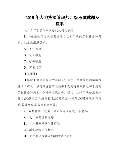 2019年人力资源管理师四级考试试题及答案