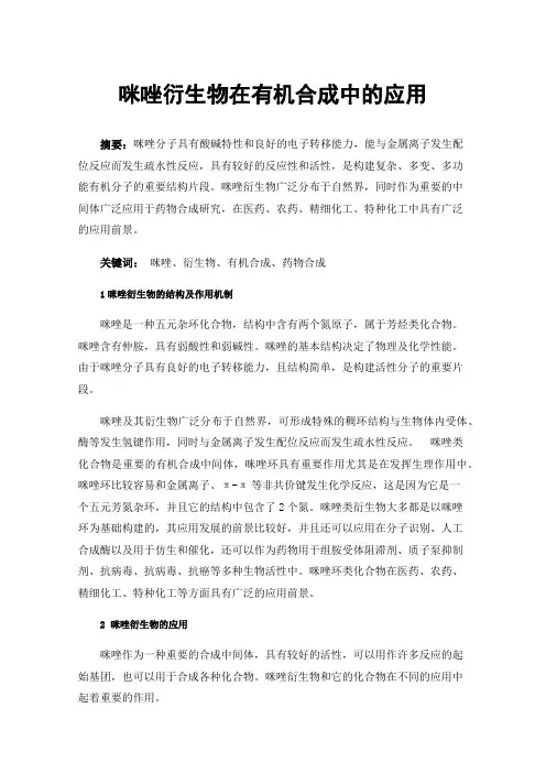 咪唑衍生物在有机合成中的应用
