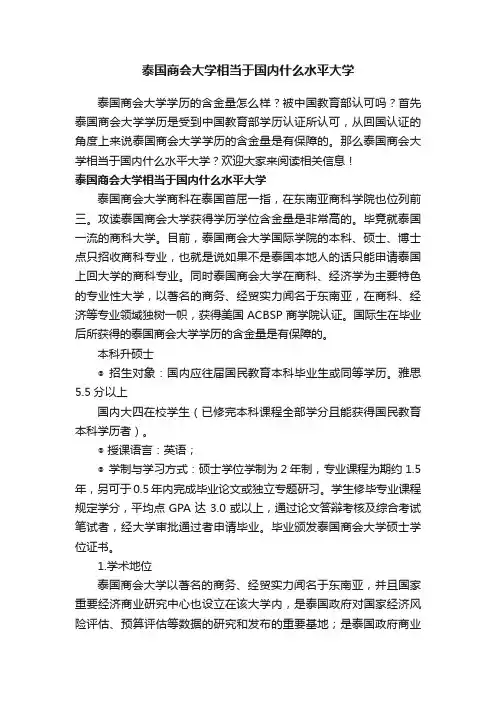 泰国商会大学相当于国内什么水平大学