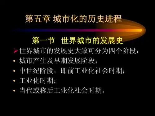 第5.1章城市化的历史进程