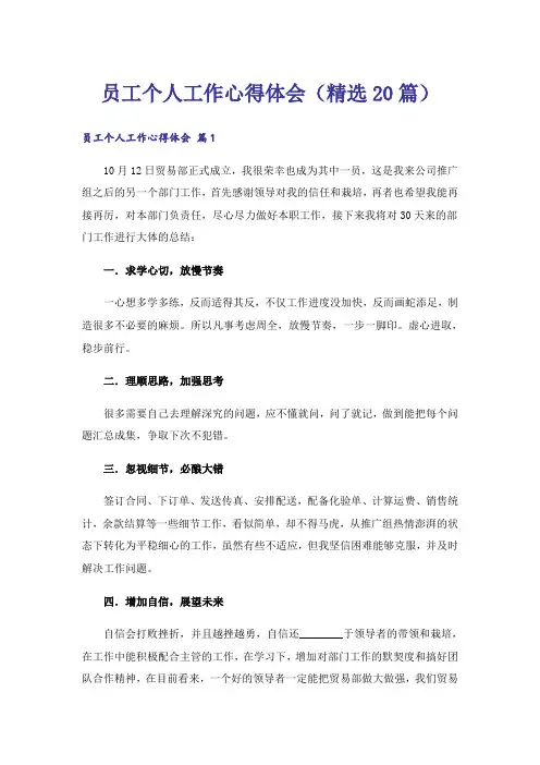 员工个人工作心得体会(精选20篇)