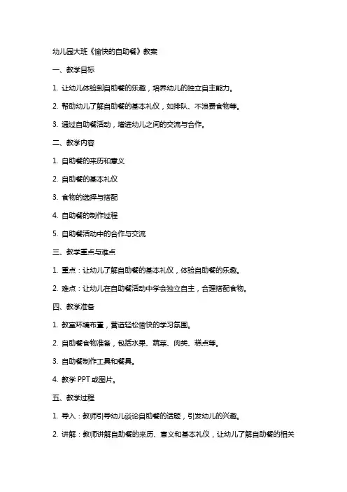 幼儿园大班《愉快的自助餐》教案
