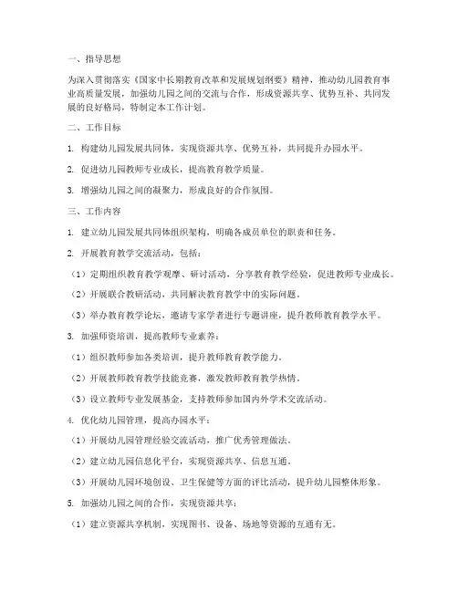 幼儿园发展共同体工作计划