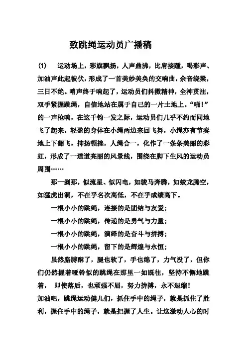 致跳绳运动员广播稿