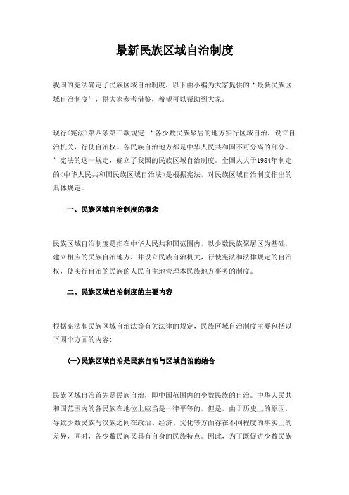 最新民族区域自治制度(