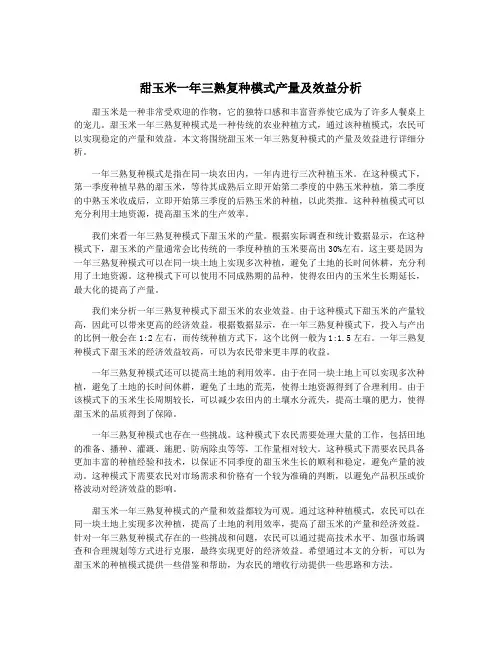 甜玉米一年三熟复种模式产量及效益分析