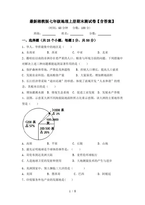 最新湘教版七年级地理上册期末测试卷【含答案】