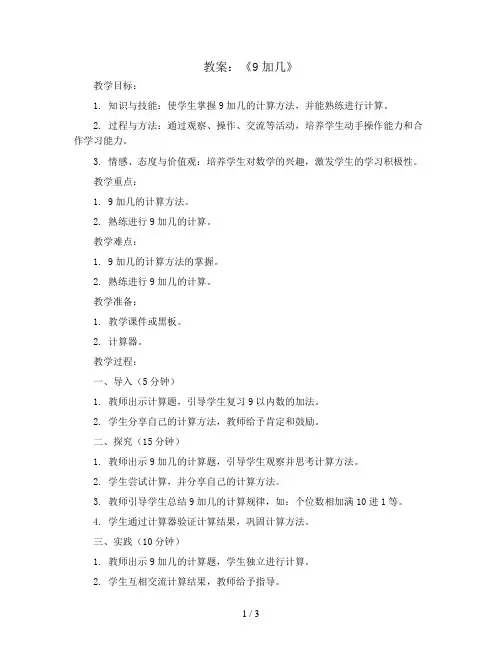第八单元《9加几》(教案)人教版一年级上册数学
