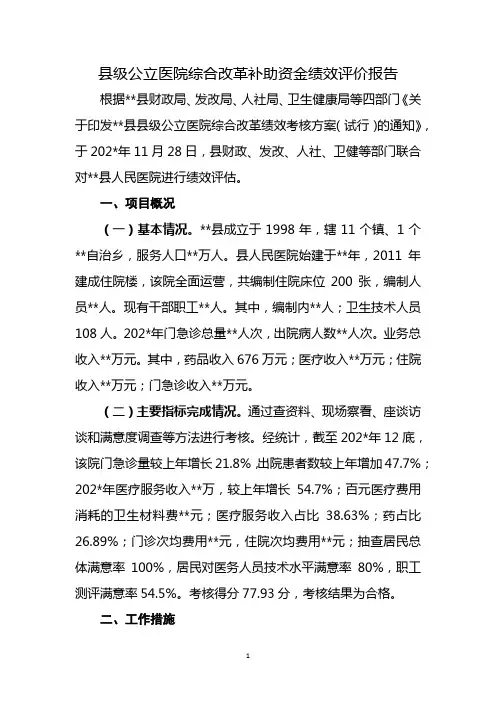 县级公立医院综合改革补助资金绩效评价报告