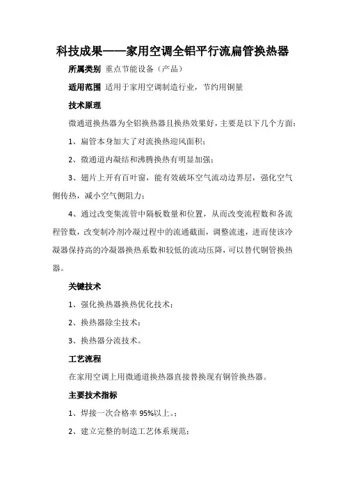 科技成果——家用空调全铝平行流扁管换热器