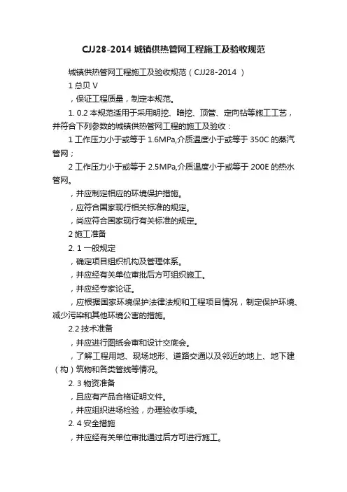 CJJ28-2014城镇供热管网工程施工及验收规范