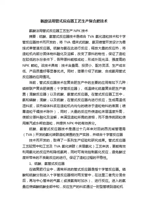 氨酸法用管式反应器工艺生产复合肥技术