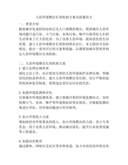 人居环境整治长效机制方案及措施范文