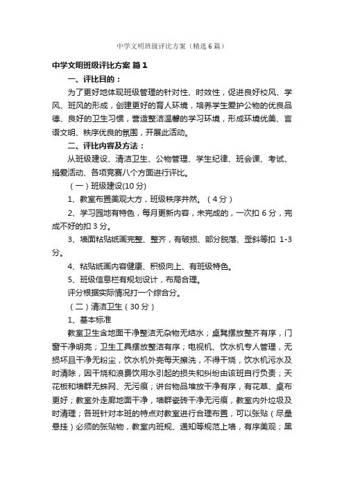 中学文明班级评比方案（精选6篇）
