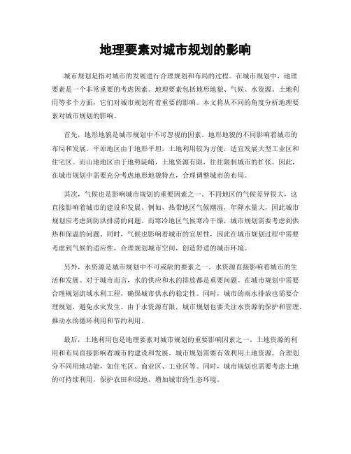 地理要素对城市规划的影响