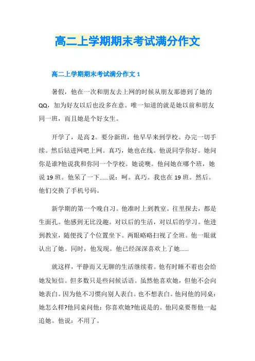 高二上学期期末考试满分作文