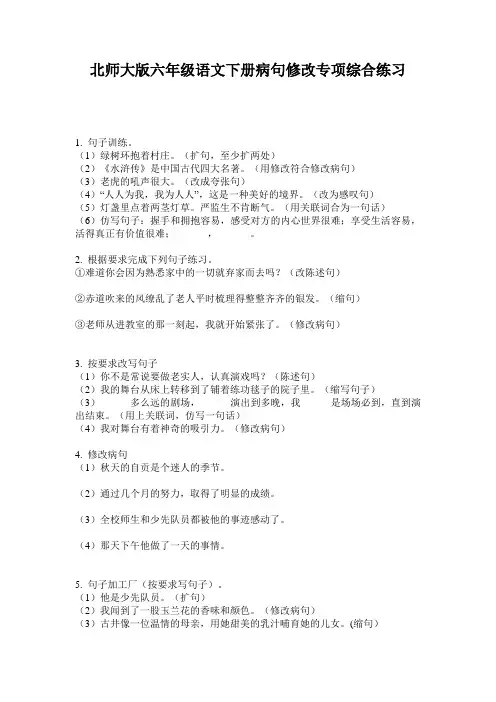 北师大版六年级语文下册病句修改专项综合练习