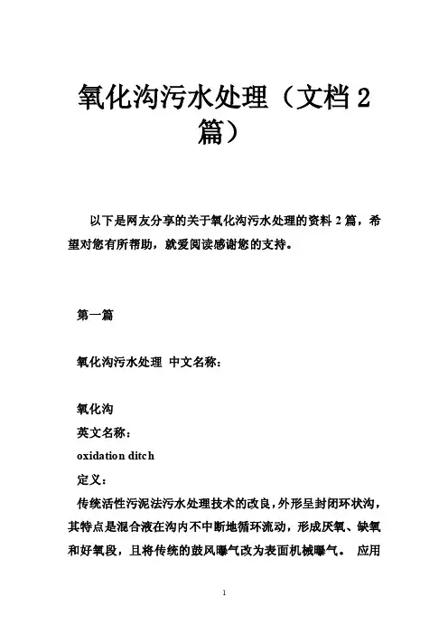 氧化沟污水处理（文档2篇）