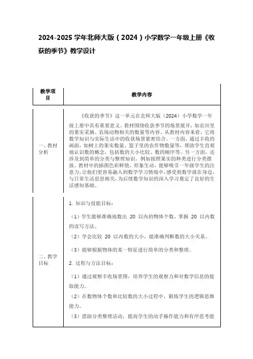 2024-2025学年北师大版(2024)小学数学一年级上册《收获的季节》教学设计