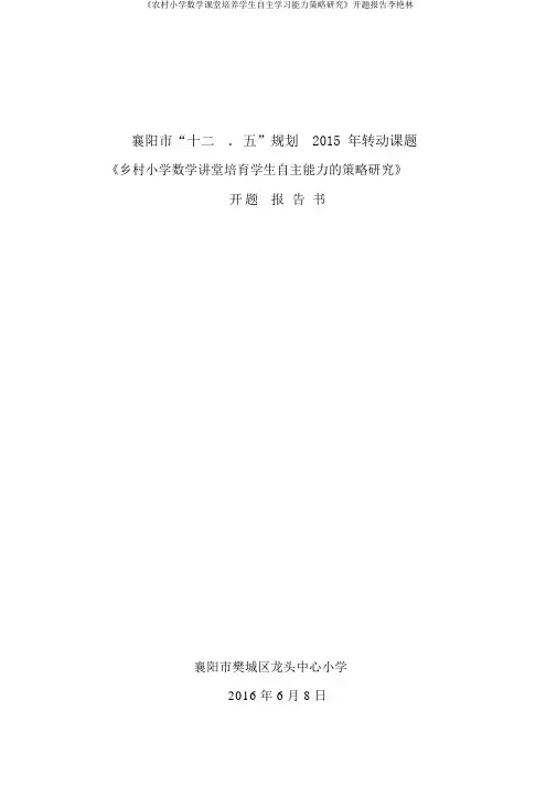 《农村小学数学课堂培养学生自主学习能力策略研究》开题报告李艳林