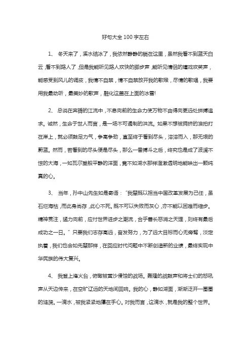 好句大全100字左右