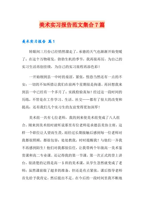 美术实习报告范文集合7篇