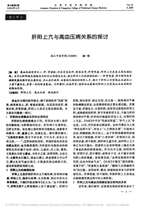 肝阳上亢与高血压病关系的探讨_龚一萍