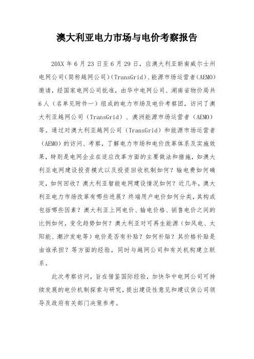 能源化工-澳大利亚能源市场及电价考察报告XXXX7 精品