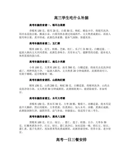 高三学生吃什么补脑