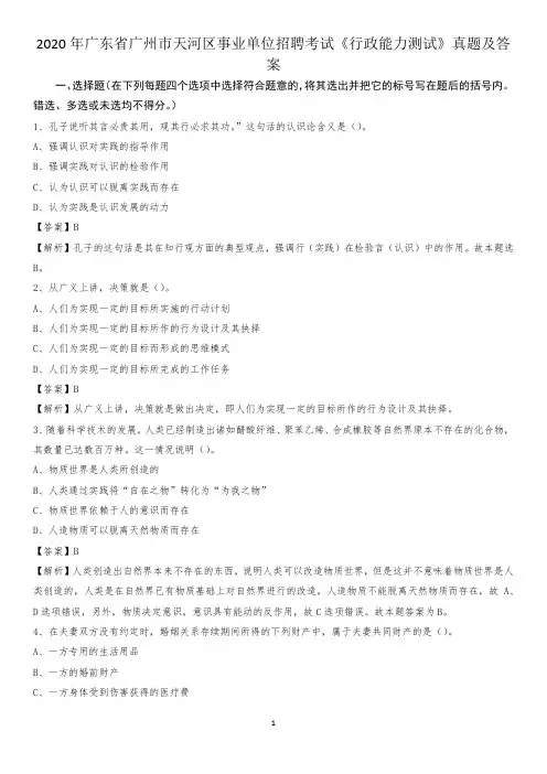 2020年广东省广州市天河区事业单位招聘考试《行政能力测试》真题及答案