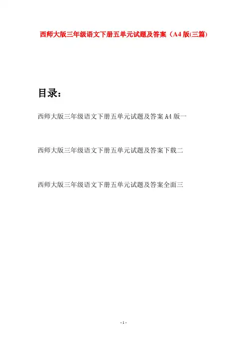 西师大版三年级语文下册五单元试题及答案A4版(三套)