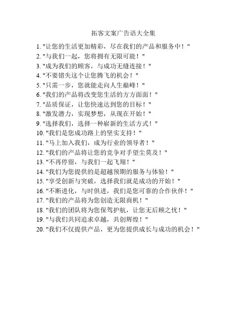 拓客文案广告语大全集
