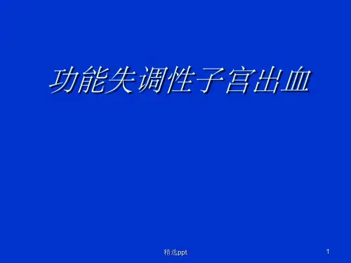 异常子宫出血,小讲课ppt课件